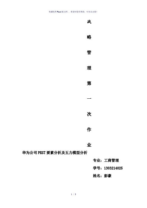 华为公司PEST环境分析及五力模型分