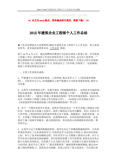 2018年201X年建筑企业工程部个人工作总结-范文模板 (2页)