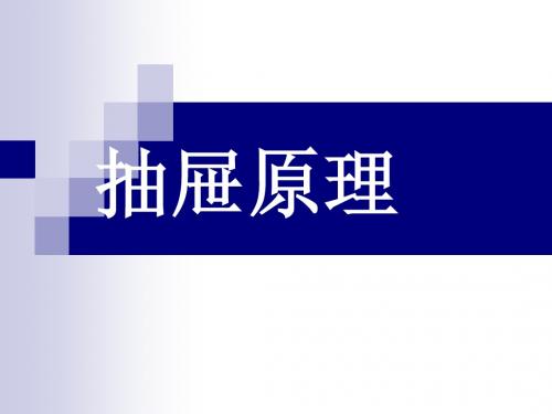 抽屉原理一