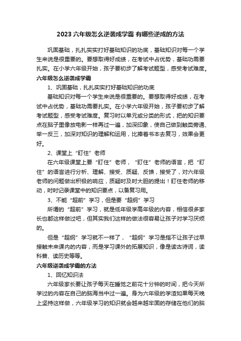 2023六年级怎么逆袭成学霸有哪些逆成的方法