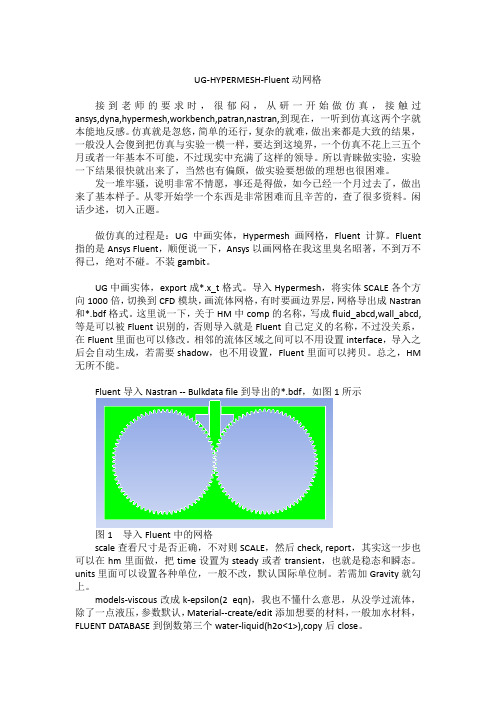 UG-HYPERMESH-Fluent动网格