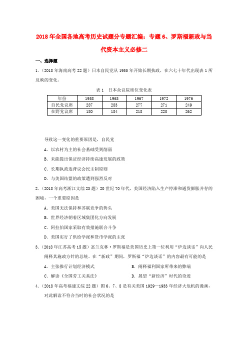 最新-2018年高考历史试题汇编专题6罗斯福新政与当代资