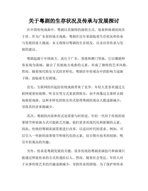 关于粤剧的生存状况及传承与发展探讨