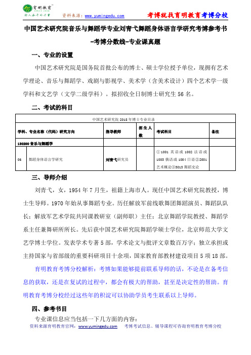 中国艺术研究院音乐与舞蹈学专业刘青弋舞蹈身体语言学研究考博参考书-考博分数线-专业课真题