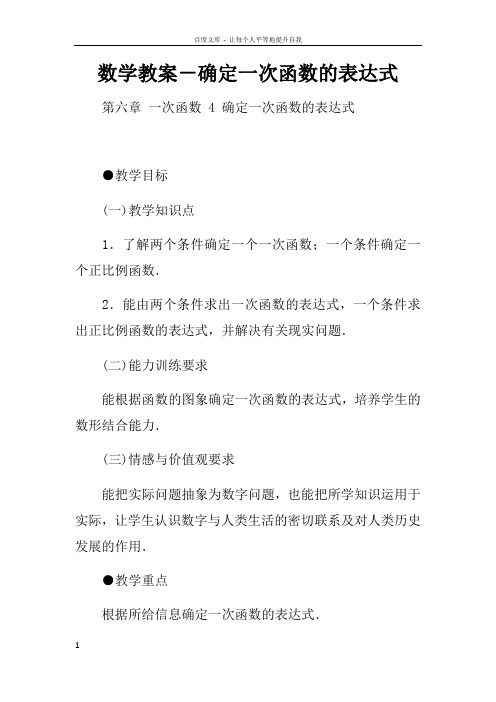 数学教案确定一次函数的表达式