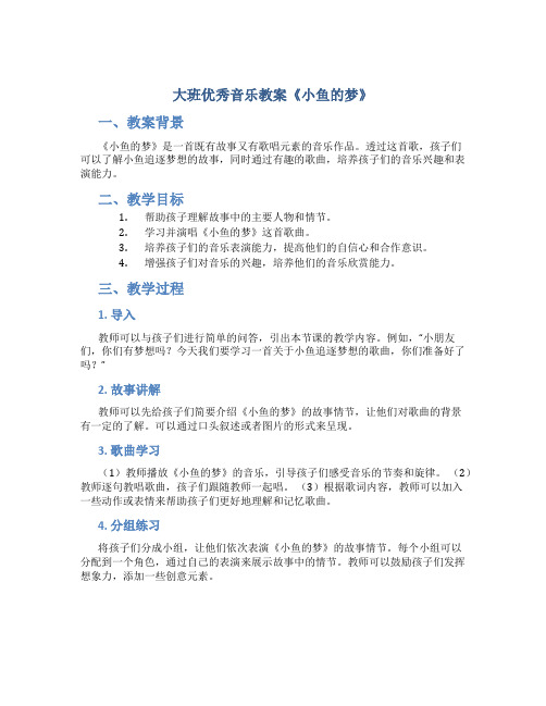 大班优秀音乐教案《小鱼的梦》