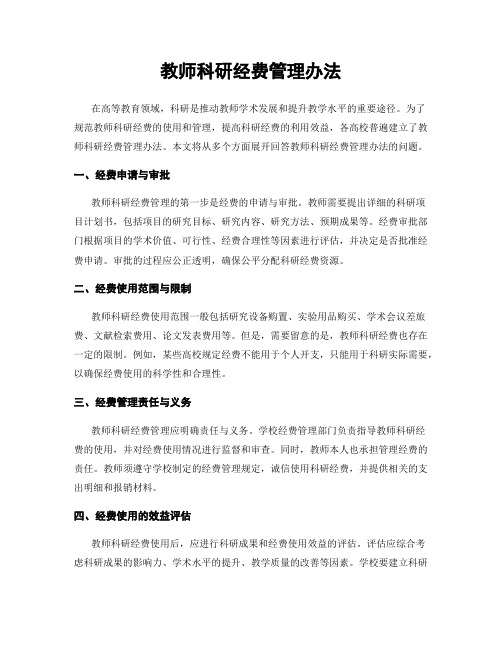 教师科研经费管理办法