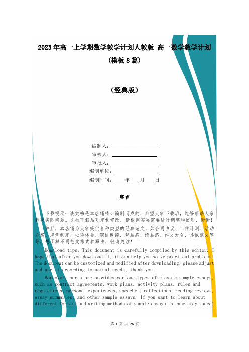 2023年高一上学期数学教学计划人教版 高一数学教学计划(模板8篇)