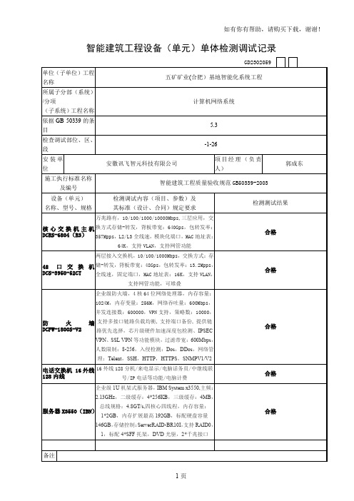 智能建筑工程设备单元单体检测调试记录