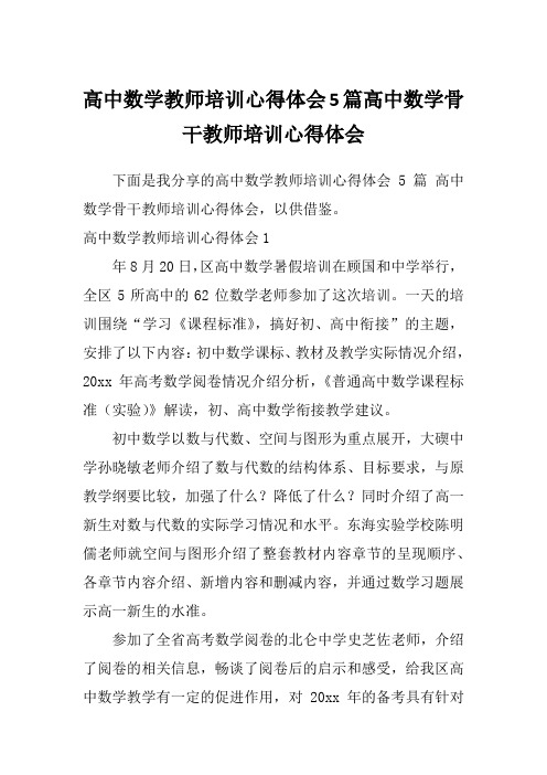 高中数学教师培训心得体会5篇高中数学骨干教师培训心得体会