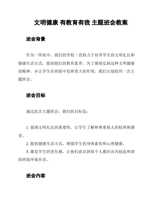 文明健康 有教育有我 主题班会教案