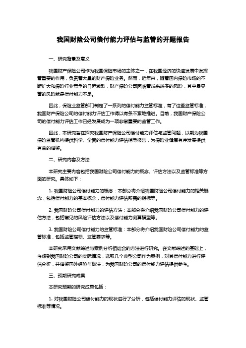 我国财险公司偿付能力评估与监管的开题报告