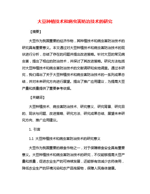 大豆种植技术和病虫害防治技术的研究