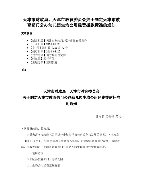 天津市财政局、天津市教育委员会关于制定天津市教育部门公办幼儿园生均公用经费拨款标准的通知