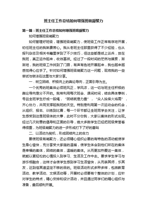 班主任工作总结如何增强班级凝聚力