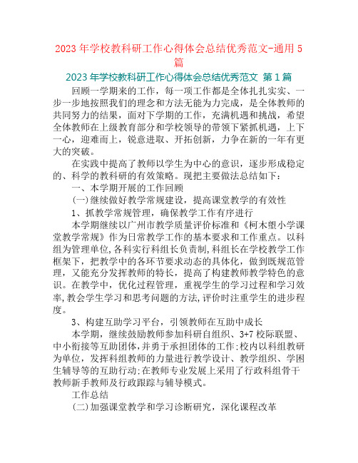 2023年学校教科研工作心得体会总结优秀范文-通用5篇