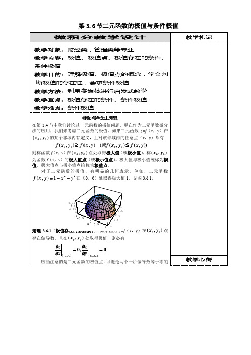 微积分第三章第3.6节  二元函数的极值与条件极值