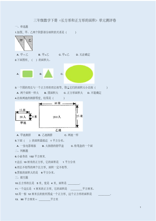 北京版三年级数学下册《长方形和正方形的面积》单元测评卷附答案解析