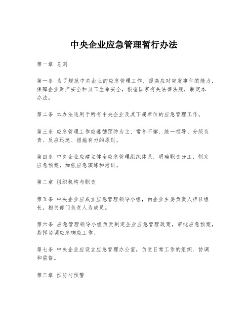 中央企业应急管理暂行办法