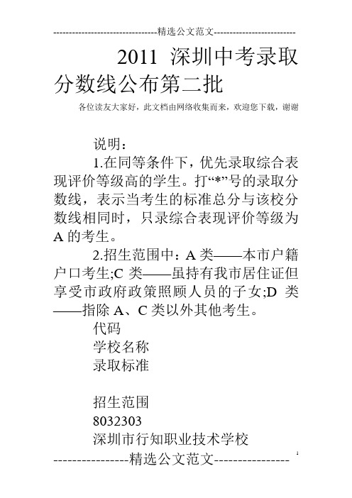 2011深圳中考录取分数线公布第二批