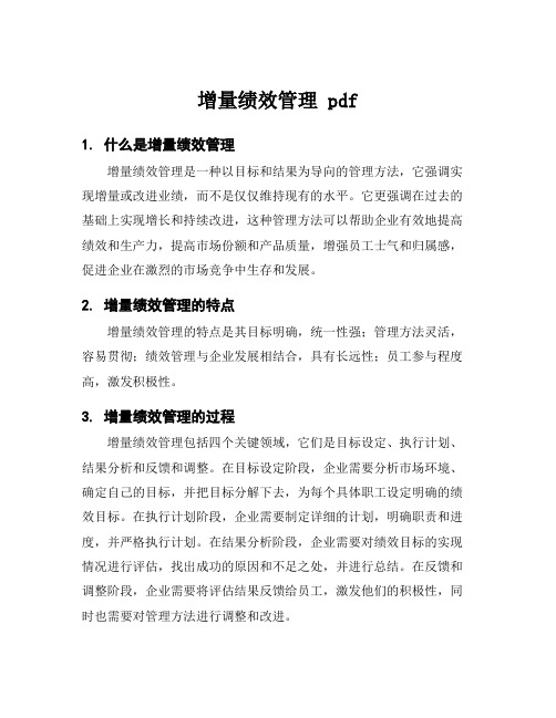 增量绩效管理 pdf