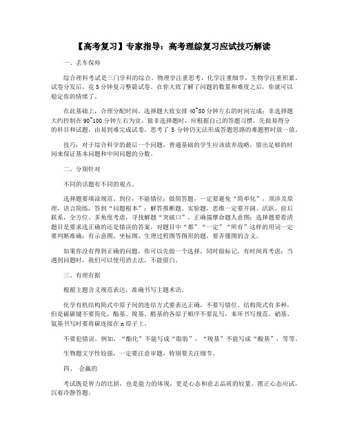 【高考复习】专家指导：高考理综复习应试技巧解读