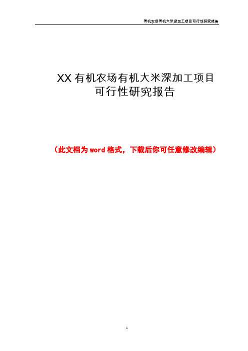 XX有机农场有机大米深加工项目可行性研究报告