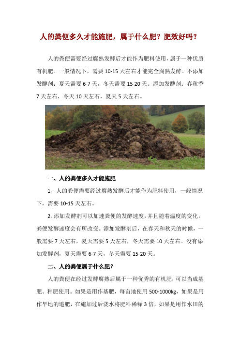 人的粪便多久才能施肥,属于什么肥？肥效好吗？