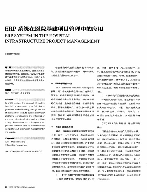 ERP系统在医院基建项目管理中的应用