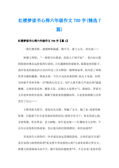 红楼梦读书心得六年级作文700字(精选7篇)