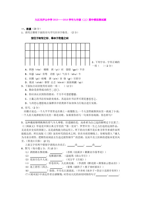 江西省九江市庐山中学2013——2014学年九年级(上)期中模拟语文测试题