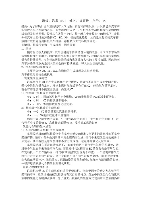 汽车排放污染物的生成机理和影响因素