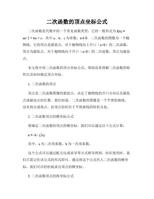 二次函数的顶点坐标公式