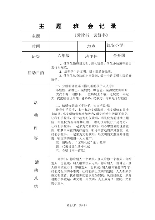 “文明礼仪”主题班会记录表