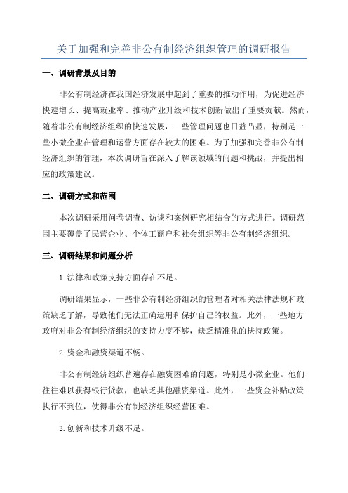 关于加强和完善非公有制经济组织管理的调研报告