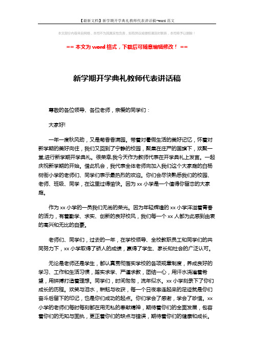 【最新文档】新学期开学典礼教师代表讲话稿-word范文 (2页)