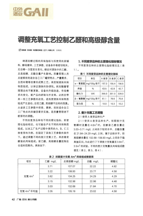 调整充氧工艺控制乙醛和高级醇含量