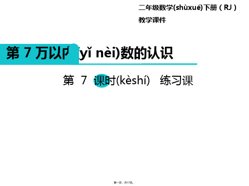 二年级下册数学课件-第7单元 万以内数的认识 第7课时 练习课｜人教新课标(2014秋) (共16张