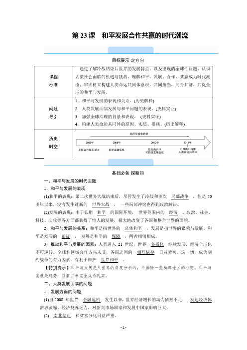 部编版必修下册：第23课 和平发展合作共赢的时代潮流 学案