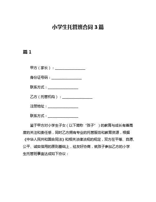 小学生托管班合同3篇