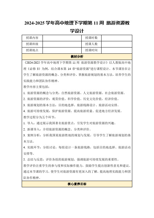 2024-2025学年高中地理下学期第11周旅游资源教学设计