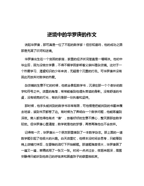 逆境中的华罗庚的作文