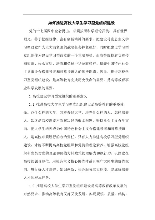 如何推进高校大学生学习型党组织建设