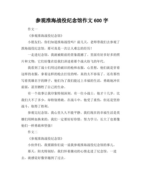 参观淮海战役纪念馆作文600字