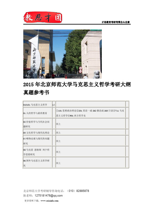 2015年北京师范大学马克思主义哲学考研大纲真题参考书