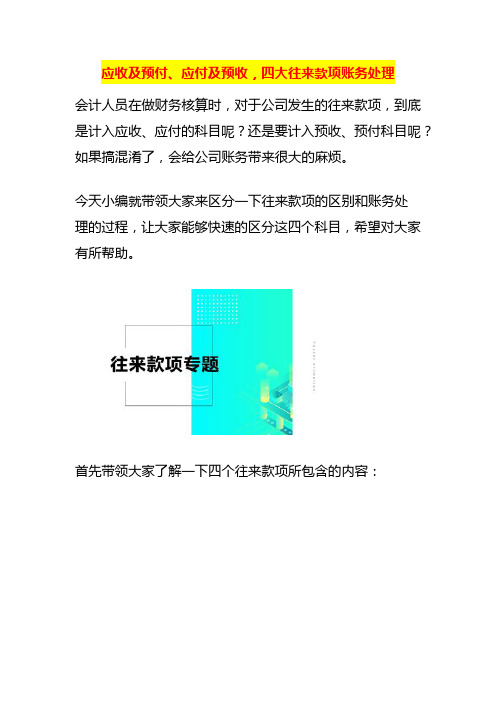 应收及预付、应付及预收,四大往来款项账务处理