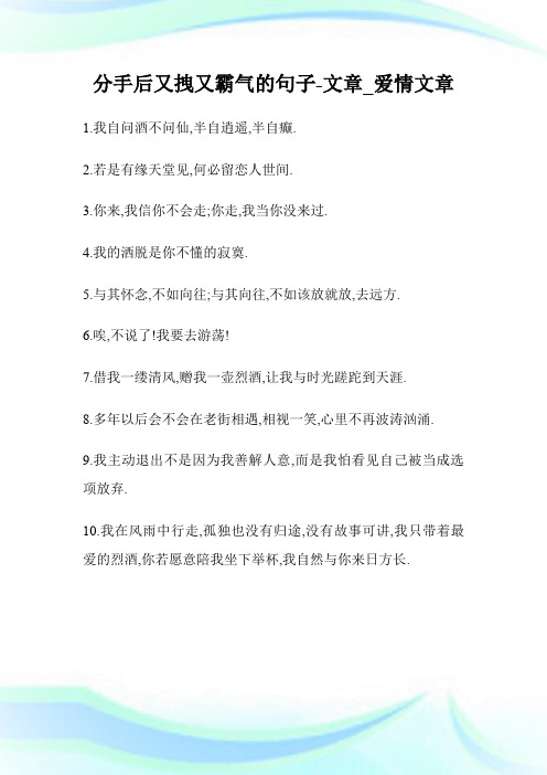 分手后又拽又霸气的句子-文章_爱情文章.doc