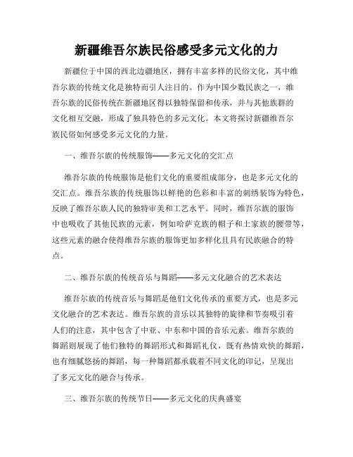 新疆维吾尔族民俗感受多元文化的力