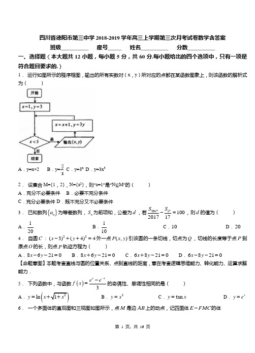 四川省德阳市第三中学2018-2019学年高三上学期第三次月考试卷数学含答案