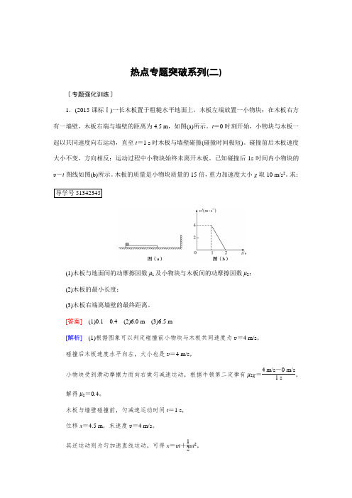 高考物理一轮复习(练习)：热点专题突破系列2 滑块——滑板模型